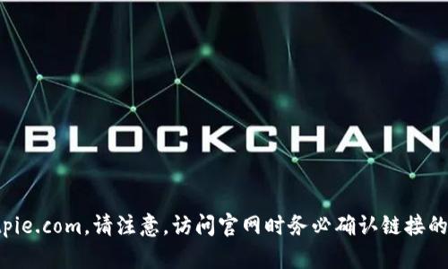 比特派（Bitpie）的官方网址是：https://www.bitpie.com。请注意，访问官网时务必确认链接的准确性，以防进入钓鱼网站或其他不安全的网站。