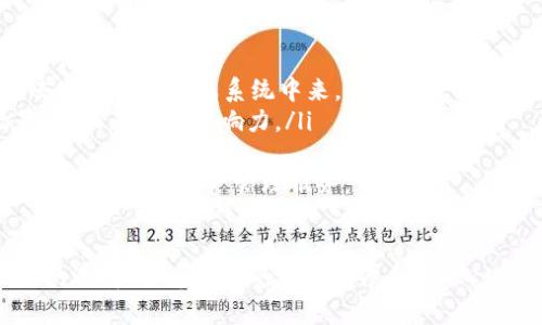 ñezhaotiBitP：去中心化钱包的未来发展与应用/nezhaoti
去中心化钱包, BitP, 数字资产, 区块链技术/guanjianci

随着区块链技术的发展，去中心化钱包（Decentralized Wallet）已成为数字资产管理的重要工具之一。在这一领域，BitP作为一个新兴的去中心化钱包备受关注。本文将深入探讨BitP的特点、优势及其在未来的潜力，并解答一些与之相关的重要问题。

BitP去中心化钱包的基本概念
去中心化钱包是一种不依赖于第三方机构或服务器的数字钱包，用户的资产和私钥完全掌握在自己手中。BitP作为去中心化钱包的代表，其设计理念是给予用户更大的控制权和隐私保护。同时，BitP还采用了先进的加密技术，保障交易的安全性。

BitP的主要特点
作为一个去中心化钱包，BitP有几个突出的特点，这也使其与其他钱包形成了鲜明的对比：
ul
listrong用户控制权：/strong用户可以完全掌控自己的资产和私钥，避免因第三方平台发生安全漏洞而导致的资产损失。/li
listrong隐私保护：/strong所有交易信息都是在区块链上公开的，而用户的身份信息则是匿名的，保护用户的隐私。/li
listrong去中心化架构：/strongBitP不依赖于服务器，减少了单点故障的风险，提高了系统的可靠性。/li
listrong多种加密货币支持：/strong除了支持主流数字货币外，BitP还可能扩展至其他新兴数字资产，为用户提供更多选择。/li
/ul

BitP的优势分析
BitP在众多去中心化钱包中具备的优势，使其在市场中占据了相对有利的位置：
ul
listrong安全性：/strong由于用户私钥不存储在网络上，攻击者不能通过入侵服务器获取用户资产。通过本地加密保护，BitP的安全性高于传统钱包。/li
listrong自主性：/strong用户的财务自主权得以全面释放，任何人都无法干预用户的交易或资产管理。/li
listrong透明性：/strong所有操作记录均可在区块链上查询，提高了透明度，有助于建立用户之间的信任。/li
listrong易于使用：/strong尽管BitP是去中心化的，但其用户界面设计友好，使得即使是新手用户也能快速上手。/li
/ul

将深度探讨的相关问题
伴随着对BitP的介绍，以下是四个与之相关的重要问题，将进一步为您解答：

1. 去中心化钱包的安全性如何保障？
去中心化钱包的安全性一直是用户最为关心的问题，BitP并非例外。去中心化钱包的安全性主要依赖于以下几个方面：
ul
listrong私钥管理：/strong用户自主管理私钥，没有第三方可以访问或干预。这意味着，即使BitP的服务器遭到攻击，用户资产依然是安全的。/li
listrong多重签名技术：/strong一些去中心化钱包采用多重签名技术，用户必须提供多把私钥才能进行交易，进一步增强了安全性。/li
listrong加密技术：/strongBitP在数据传输和存储中采用高级别的加密技术，防止数据在传输过程中被截获。/li
/ul
此外，用户自身的安全意识也十分重要，务必定期备份钱包，避免泄露个人信息，例如恢复短语和私钥。

2. BitP是如何实现快速交易的？
在竞争激烈的加密市场，交易速度显得尤为关键。BitP通过以下方式提高其交易的效率和速度：
ul
listrong链下交易机制：/strongBitP可能会将一部分交易逻辑转移到链下执行，减少了交易确认的时间。/li
listrong网络：/strong采用智能算法交易路径，以最短时间找到最低费用的交易确认过程。/li
listrong智能合约的应用：/strong通过智能合约技术，将复杂的交易逻辑自动化执行，从而提升交易的效率。/li
/ul
这样的机制不仅提高了用户体验，还有助于整个网络的流动性，构建了更为高效的生态。

3. BitP如何保护用户隐私？
隐私保护成为去中心化钱包设计中的一个重要考量，对于BitP而言，隐私保护主要体现在以下几个方面：
ul
listrong匿名交易：/strong用户的身份信息不会被平台记录，交易在区块链上是完全匿名的，只有交易地址可见。/li
listrong端对端加密：/strong交易信息提升了安全性和隐私保护，即使数据传输过程被监听，也无法获得任何用户信息。/li
listrong保护用户数据：/strong用户的个人数据如电子邮件、电话号码等不会被收集或存储，确保用户在使用过程中的隐私安全。/li
/ul
整体而言，BitP通过技术手段和设计理念，将用户隐私保护放在中心位置，从而确保用户在财务活动中的与日俱增的匿名性及安全性。

4. 在去中心化钱包的未来中，BitP会扮演什么角色？
随着区块链技术的不断发展，去中心化钱包的未来充满了可能性。BitP在这一领域将扮演什么样的角色，主要体现在以下几点：
ul
listrong引领创新：/strongBitP有可能通过不断引入新的功能和技术来保持市场的竞争力，成为行业内的创新者。/li
listrong树立标准：/strong其安全性和用户体验将成为未来去中心化钱包的标杆，吸引更多用户参与到去中心化的生态系统中来。/li
listrong扩展应用场景：/strongBitP可以与更多区块链项目合作，实现功能扩展，如参与DeFi、NFT等场景，增强其市场影响力。/li
/ul
总之，BitP在去中心化钱包的市场中，将成为一个潜力巨大的代表，有望为全球用户提供更加便捷、安全和高效的数字资产管理服务。

总结
BitP作为去中心化钱包的代表，不仅展示了当前市场对这一形态的需求，也为用户提供了更加安全和便捷的选择。随着技术的不断发展，去中心化钱包的应用场景和功能都将在未来不断拓展，BitP也许能在这个快速发展的领域中继续保持领先地位。