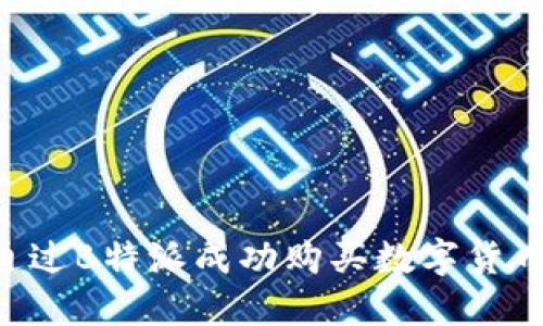 优质如何通过B特派成功购买数字货币：新手指南