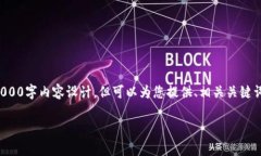 注意：由于篇幅限制，我