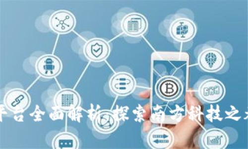 深圳区块链平台全面解析：探索南方科技之都的数字未来