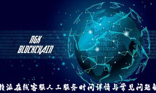 
比特派在线客服人工服务时间详情与常见问题解答