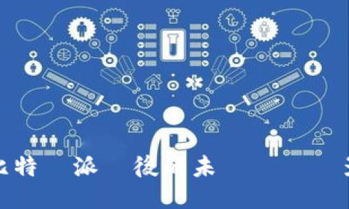 比特幣派發後的未來趨勢與影響