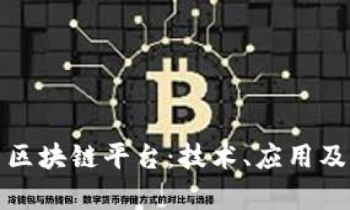 全面解析区块链平台：技术、应用及未来趋势