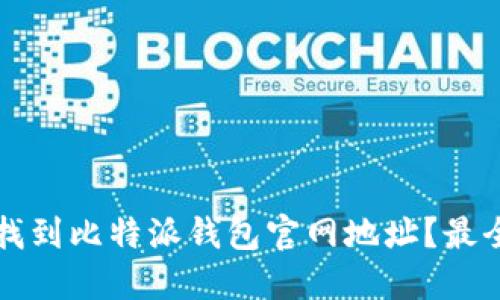 如何找到比特派钱包官网地址？最全指南