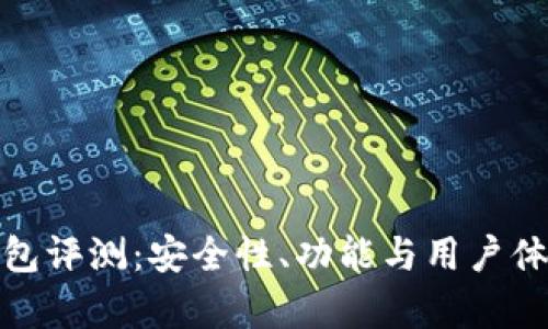 BitPie钱包评测：安全性、功能与用户体验全解析