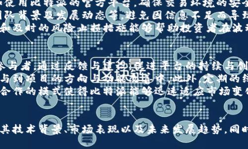   比特派（BitPie）是什么币？详细解析与投资价值评估 / 

 guanjianci 比特派, 数字货币, 投资, 区块链 /guanjianci 

一、比特派概述
比特派（BitPie）是一种基于区块链技术的数字货币，旨在为用户提供安全、便捷的加密资产管理和交易体验。比特派的目标是成为全球用户的数字资产管理和交易平台，通过创新的技术和服务来提升用户在数字资本市场的效率和安全性。
作为一种新兴的数字货币，比特派不仅具有货币的基本功能（如转账、支付等），还集成了许多创新的功能，如资产托管、链上资产管理、去中心化交易等。此外，比特派还致力于与其他金融产品和服务进行整合，为用户提供丰富的金融服务体验。

二、比特派的技术基础
比特派的技术基础是区块链。这是一种去中心化的数据库或账本，记录着所有交易信息，并通过加密技术保证数据的安全。比特派利用区块链的特点，确保交易的透明性和不可篡改性，增强用户对平台的信任。
比特派还采用了智能合约技术，允许用户在平台上进行自动化合约执行。这一点在各种金融交易中非常重要，可以降低成本，提升效率。例如，用户可以通过智能合约实现资产的自动转移，或在满足特定条件时触发某些操作。

三、比特派的功能特性
比特派的关键功能特性包括但不限于：
ul
    li安全性：比特派采用多重加密和防护机制，确保用户的资产安全，防止黑客攻击和信息泄露。/li
    li高效性：平台交易速度快，能够满足用户对迅速交易的需求。/li
    li用户友好：比特派提供简洁易用的用户界面，让即便是新手用户也可以轻松上手。/li
    li去中心化交易：用户可以实现点对点交易，避免了传统交易所可能带来的中心化风险。/li
/ul

四、比特派的用途及应用场景
比特派可以用于多种应用场景，主要包括：
ul
    li数字资产管理：用户可以通过比特派方便地管理各种数字资产，进行资产增值。/li
    li跨境支付：由于比特派的特性，用户可以利用其进行低成本的跨国汇款，适合在全球范围内进行商业交易。/li
    li投资交易：比特派可以作为投资工具，用户可以借助其平台进行数字货币交易，或投资于其他区块链项目。/li
/ul

五、比特派的市场表现与投资价值
在数字货币市场，比特派的表现受到多重因素的影响，包括市场趋势、技术发展、用户需求等。投资者在决策时需要关注市场动态，分析比特派的潜力与风险。
从历史数据来看，比特派在某些时间段曾经历显著的价格波动，这既反映了市场的波动性，也提示了可能的投资机会。投资者需要通过合理的风险管理策略，来规避市场风险。

六、可能相关问题及详细解析

问题一：比特派与其他数字货币有什么区别？
比特派与众多数字货币相比，具有独特的功能和特点。首先，比特派着重于用户体验，提供简化的交易界面和操作流程，使得日常使用更加方便。而许多其他数字货币往往更注重技术层面的创新，例如特定的共识机制或特有的智能合约功能。
其次，比特派的安全机制相比于其他数字货币更为完善。采用多重加密手段，确保用户交易与资产的安全。此外，不同于一些仅为投机而产生的数字货币，比特派强调了其实际应用价值，致力于通过技术创新为用户提供更好的服务。

问题二：比特派的未来发展趋势如何？
比特派未来的发展趋势可以从几个方面进行展望。首先，随着区块链技术的持续演进，比特派在功能上有望不断强化，例如整合更多的金融服务和衍生产品。这将极大提升平台的价值和用户粘性。
其次，比特派也可能在国际化方面有所突破，随着加密货币的全球普及，用户对跨境支付和资产管理需求也在增大。比特派凭借其便捷的操作和强大的安全保障有望吸引更多用户进入。
最后，政策环境的变化也是影响比特派未来发展的不可忽视的因素。对于数字货币的监管政策，可能会直接影响用户的信心以及市场的发展。因此，比特派需要灵活应对政策变化，确保合规运营。

问题三：如何安全投资比特派？
在数字货币投资中，安全始终是重中之重。首先，投资者应选择一个安全可靠的平台进行交易，例如使用比特派的官方平台，确保交易环境的安全性。
其次，对于比特派这种新兴币种，应当做好充分的市场研究与风险评估。了解该币种的市场表现、团队背景及发展动态等，避免因信息不足而导致的投资失误。同时，分散投资可以在一定程度上降低整体风险。
在管理投资风险时，投资者还应设定合理的投资比例，不把全部资金一次性投入。灵活的资金管理和及时的风险止损措施能够帮助投资者在波动市场中保持更好的回报。

问题四：比特派的社区支持和发展动力是什么?
比特派的社区支持是其发展的重要动力之一。很多用户不仅是平台的使用者，更是其生态系统的参与者，通过反馈与建设，促进平台的持续与创新。
在社区中，比特派鼓励用户提出自己的意见与建议，通过社区投票与讨论形式进行决策，让用户参与到项目的方向与功能改善中。此外，定期的线上线下活动也增强了社区的凝聚力，用户的积极性提高将直接推动比特派的发展。
比特派还积极与行业内的其他项目合作，通过技术融合与资源共享，提升自身的竞争力。这种跨界合作的模式使得比特派能够迅速适应市场变化，抓住新的发展机会。

结论
比特派作为一种新兴的数字货币，具备多重优势与潜力。投资者在关注比特派的同时，应深入分析其技术背景、市场表现以及未来发展趋势。同时，应具备合理的投资策略与风险管理能力，才能在这瞬息万变的数字货币市场中立于不败之地。