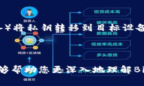   如何安全管理Bitpie钱包私钥：完全指南 / 

 guanjianci Bitpie钱包, 私钥, 加密货币, 钱包安全 /guanjianci 

在数字货币迅猛发展的今天，越来越多的人开始接触和使用加密货币钱包。Bitpie钱包作为一种深受用户喜爱的多币种钱包，其安全性和操作便捷性让许多人为之倾心。然而，在使用比特币或其他加密货币时，私钥的管理至关重要。本文将为您详细解读如何安全管理Bitpie钱包的私钥，确保您的数字资产不受威胁。

什么是Bitpie钱包？
Bitpie钱包是一个支持多种数字货币的钱包，在界面设计、用户体验以及安全性方面都取得了良好的评价。它不仅支持比特币，还提供以太坊、莱特币等多种加密货币的存储和交易功能。作为一款轻量级的钱包，Bitpie钱包允许用户在不同平台间自由切换，包括手机和电脑，极大地方便了用户。然而，正是因为其便利性，用户在使用过程中对私钥的管理常常被忽视，这就要求我们必须提高警惕，确保私钥的安全。

私钥的重要性
私钥在加密货币中相当于用户银行账户的密码，它是用来对用户的数字资产进行签名和认证的关键信息。如果您的私钥被他人获取，那么他们就可以完全控制您的钱包，转移您的资产。因此，妥善保管私钥是所有加密资产持有者的基本责任。

如何生成和备份私钥
在您创建Bitpie钱包时，系统会为您生成一组私钥。Bitpie的用户界面会引导您完成整个过程，确保生成的私钥安全无误。在生成私钥后，务必选择安全的方式进行备份。以下是几种推荐的备份方式：

ul
listrong纸质备份：/strong将您的私钥写在纸上，并保存在安全的地方，如防火防水的保险箱中。/li
listrong物理硬件钱包：/strong可以将私钥导入到支持的硬件钱包中，以增加安全性。/li
listrong加密存储：/strong使用加密软件将私钥保存在电脑上，同时确保该电脑的安全性和防病毒性。/li
/ul

无论采用何种备份方式，都要确保备份信息的安全，避免通过网络传输私钥，尤其是在不安全的网络环境下。

私钥泄露的后果
一旦私钥泄露，您的数字资产将面临极大的风险。黑客可以轻松利用私钥登录您的钱包，将资产转移到其他地址，几乎无法追踪。此外，由于区块链的特殊性质，交易完成后是不可逆转的，您将无法通过追索手段取回丢失的资金。这对于任何加密货币持有者来说都是一个痛苦的教训。因此，防止私钥的泄露显得尤为重要。

如何提高私钥安全性
以下是一些提高Bitpie钱包私钥安全性的有效措施：

ul
listrong使用强密码：/strong如果您在Bitpie钱包中设置了额外的密码保护，确保选择一个复杂而独特的密码，结合字母、数字和特殊符号，避免使用常见字词。/li
listrong开启两步验证：/strongBitpie钱包支持两步验证，确保在每次登录时都需要输入一次密码及第二步骤的确认，从而增加安全性。/li
listrong保持软件更新：/strong定期检查并更新Bitpie钱包软件，以保护私钥免受已知漏洞的影响。/li
listrong使用离线设备：/strong尽量将私钥保存在离线状态，避免直接在互联网上进行交易。/li
/ul

通过实施以上措施，用户可以有效提高私钥的安全性，从而保护自己的数字资产不受威胁。

常见问题解答

1. Bitpie钱包私钥丢失后怎么办？
一旦您丢失了Bitpie钱包的私钥，恢复钱包中的资产将变得极其困难。在大多数情况下，唯一的解决方法是借助于备份。如果您在创建钱包时进行了备份，可以使用备份文件恢复访问权限。如果没有备份，您将无法找回资产，这也是持有加密货币的风险之一。因此，建议用户在创建钱包时务必进行多重备份，并妥善保管。

如果您没有进行任何备份，那么建议您查看一些专业的恢复服务，尽管成功的几率低，但在某些情况下，可能仍能帮助您找回资产。不过，这类服务多需要收取一定费用，并且没有保证一定能够成功。

2. 我的私钥如何不会被黑客窃取？
防止黑客窃取私钥的措施包括：使用强密码、启用双重验证、不在公共或不安全的网络中进行操作，以及定期更改密码。此外，确保您的电脑或手机经常更新，安装反病毒软件，以抵御潜在攻击。

更进一步，建议定期检查您的账户活动，注意是否有异常登录和未授权的交易。使用离线钱包和硬件钱包都是可以降低风险的有效手段。对于经常在网络上操作的用户，使用虚拟专用网络（VPN）可以增强安全性，使黑客难以追踪和攻击您的网络信息。

3. 什么是恢复助记词？
恢复助记词是Bitpie钱包在创建时提供的一组单词，通常由12个或24个单词组成。助记词是私钥的一种备份形式，可以用来恢复钱包和数字资产。当您重新安装Bitpie钱包或在新设备上安装时，您可以输入此助记词来恢复钱包和资产。

务必妥善保存您的助记词，避免将其存储在互联网上或任何不安全的地方。遇到任何问题都能依靠此助记词来快速恢复钱包，而不必担心丢失资产的风险。

4. 如何安全地转移Bitpie钱包的私钥？
如果您需要转移私钥，比如从Bitpie钱包迁移到另一个钱包，务必确保在安全的环境下进行。首先，可以将私钥导出到受保护的文档中，确保该文档的加密。然后，通过安全的方式（如USB加密设备）将私钥转移到目标设备。

始终在离线环境中完成此操作，确保未连接互联网。此外，在转移完成后，及时删除任何临时文件或使用过的设备中的私钥信息。同时，建议在转移之前进行备份，以防在转移过程中发生意外。

总结来看，Bitpie钱包的私钥管理是保护您的数字资产安全的关键。通过合理的备份、良好的安全意识以及高标准的自我保护措施，您可以有效防范风险，让您的加密资产安全无忧。希望本文能够帮助您更深入地理解Bitpie钱包的私钥管理。