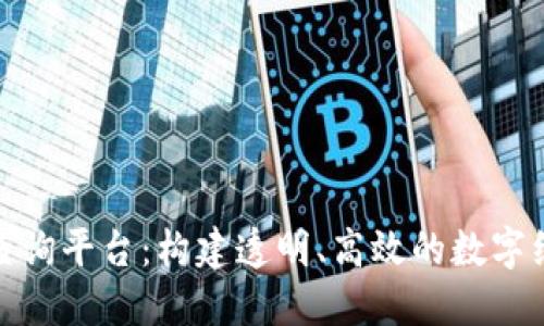 蚂蚁区块链查询平台：构建透明、高效的数字经济基础设施