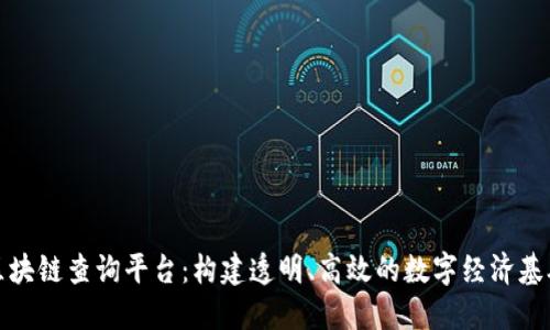蚂蚁区块链查询平台：构建透明、高效的数字经济基础设施