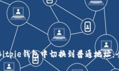 如何在Bitpie钱包中切换到