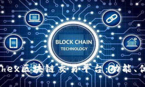 全方位了解richex区块链交易平台：功能、优势及未来发展