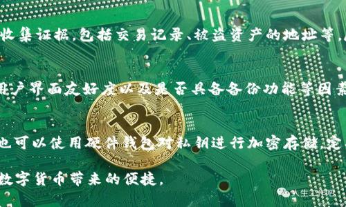   比特派钱包安全指南：如何防止盗窃与保护资产 / 

 guanjianci 比特派钱包, 加密货币安全, 数字资产保护, 钱包盗窃 /guanjianci 

在数字货币的世界里，安全性无疑是每个投资者和用户最为关心的话题。比特派钱包作为一种流行的加密货币钱包，虽然为用户提供了便捷的交易体验，但安全问题仍然困扰着不少用户。本文将详细探讨比特派钱包的安全性，包括它遭受盗窃的历史及影响因素。此外，我们还将讨论如何有效保护自己的数字资产，防止盗窃发生，实现安全投资。

比特派钱包的出现与发展
比特派钱包于近年来迅速崛起，成为用户管理比特币及其他加密货币的一种高效工具。它通过简单友好的用户界面，使得即便是初学者也能轻松上手。然而，随着其用户基数的扩大，安全问题逐渐浮出水面。
比特派钱包的核心理念是为用户提供安全、高效、便捷的管理工具。它的冷钱包设计使得用户的私钥不容易被窃取，但在使用时如果不加以防范，仍然可能遭遇各种攻击手段，包括钓鱼网站、恶意软件等。

比特派钱包被盗的经历
在比特派钱包的历史中，虽不乏用户因安全措施不足而遭遇钱包被盗的案例。虽然我们没有固定的时间框架来称述“多少年”这个问题，但可以肯定的是，自比特派钱包推出以来，确实经历了多个用户或团队因安全密码薄弱而导致的盗窃事件。
这些事件往往与多种因素有关：如用户自身的安全意识不强、未经验证的网站链接、甚至钓鱼邮件等。根据用户的报告，部分盗窃事件发生在用户一定并未及时更新自身的安全防护措施，或者在使用第三方服务时未进行深思熟虑的选择。
这些盗窃事件通常会导致用户的资产损失，并直接影响用户对比特派钱包的信任。因此，提升用户的安全防范意识显得尤为重要。

如何防止比特派钱包被盗
为了确保比特派钱包的安全，有几个关键措施可以帮助用户保护其资产，降低被盗风险。
首先，用户应该为钱包设置复杂的密码。强密码应包含字母、数字及特殊符号，并且定期更换。其次，用户应启用两步验证功能，这能为账户多一层保护，即使密码被盗，攻击者依然需要第二步的验证才能访问帐户。
此外，用户在进行交易时必须小心钓鱼攻击和恶意软件。务必确保所访问的网站是官方网站，避免输入相关的信息在不安全的登录页面。有时，安装防病毒软件也能有效防范恶意软件的威胁。
最后，建议用户将其大部分资产存放于冷钱包，而非热钱包。冷钱包相较于在线钱包更为安全，因为它们并未连接到互联网，因而更难被黑客攻破。

相关问题与解答

1. 比特派钱包安全吗？
比特派钱包作为一款较为知名的数字货币钱包，其安全性体现在多个方面。首先，它采用了业界公认的加密技术，用户的私人密钥可以在本地设备上生成和存储，而不必担心托管在第三方平台上。其次，比特派钱包提供了多重签名功能，为用户提供额外层面的安全保障。不过，用户的安全意识同样重要，使用时应谨慎操作，牢记定期备份和更新软件。虽然比特派钱包在技术上提供了一定的保护，但用户若未采取相应的安全措施，仍可能面临被盗的风险。

2. 遇到比特派钱包被盗该如何处理？
一旦发现比特派钱包被盗，第一时间应冷静处理，不要慌张。首先，立即切断与网络的连接，避免黑客在此期间继续获取信息。接着，改变所有相关账户的密码，尤其是邮箱和其他可能关联的钱包账户。同时，收集证据，包括交易记录、被盗资产的地址等，尽可能地向相关网站和法律部门报告这一事件。此外，建议能及时联系比特派钱包的客服，看是否能进一步防止损失。虽然追回被盗资产是非常困难的，但举证过程有时可能会帮助进行追踪。

3. 如何选择安全的数字钱包？
选择安全的数字钱包是保护资产的重要一环。首先，研究市场上不同的钱包，了解其安全技术，包括加密和身份验证机制等。查看用户评价与反馈，尤其关注安全事件的历史。其次，要考虑钱包的支持币种、用户界面友好度以及是否具备备份功能等因素。此外，关注其是否设有冷钱包选项，以及供应商的信誉也是重要考量因素。选择知名企业提供的钱包往往有助于在安全性方面的保障。

4. 如何确保比特派钱包的私钥安全？
私钥是管理你数字资产的“钥匙”，因此保障其安全无疑是重中之重。用户应将私钥记录在安全的地方，避免存于网络平台或电子邮件中。建议选择冷存储方式，将私钥保存在不连接互联网的设备中。此外，也可以使用硬件钱包对私钥进行加密存储。定期更新自己的安全知识，保持对网络安全形势的敏锐感知，能有效减少私钥被泄露的风险。

总结而言，尽管比特派钱包在加密货币管理中表现出色，但用户的安全意识、使用习惯和防护措施同样不可忽视。通过综合举措，用户能够有效提升自身的财产安全水平，避免因被盗造成的损失，安心享受数字货币带来的便捷。