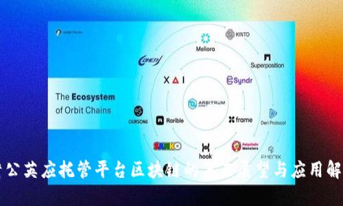 蒲公英应托管平台区块链的未来展望与应用解析