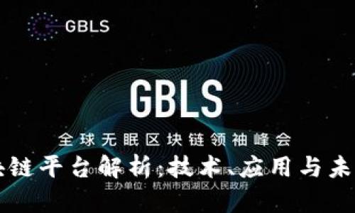 新道云区块链平台解析：技术、应用与未来发展前景