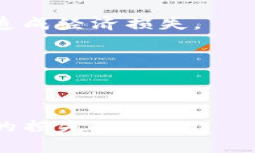   Bitp钱包转账失败的处理方法与解决方案 / 
 guanjianci bitp钱包,转账失败,解决方法,加密货币 /guanjianci 

在数字货币的盛行下，钱包的使用变得越来越普遍。其中，Bitp钱包因其便捷性和安全性而受到许多用户的青睐。然而，转账作为钱包的核心功能之一，遇到失败的情况也是难以避免的。本文将深入探讨当Bitp钱包转账失败时该如何处理，分析可能的原因并提供相应的解决方案。

一、Bitp钱包转账失败的常见原因
了解转账失败的原因是解决问题的第一步。Bitp钱包转账失败可能有多种原因，以下是一些常见的因素：

1. **网络问题**：转账过程需要网络连接，若网络不稳定或断开，将导致转账失败。

2. **手续费不足**：在进行交易时，不同的区块链可能会有相应的交易费用。如果您的钱包余额不足以支付这些费用，则转账将会失败。

3. **区块链拥堵**：在高峰时段，区块链网络会出现拥堵，导致交易确认延迟，甚至失败。

4. **钱包软件问题**：如果Bitp钱包的软件过时或者出现故障，可能导致交易无法正常进行。

5. **账户问题**：如果您违反了钱包的使用规则或者账户存在风险警示，转账可能会被限制。

二、转账失败时的应对措施
当您遇到Bitp钱包转账失败的情况时，可以采取以下措施：

1. **检查网络状态**：首先，要确保您的网络连接稳定。如果使用的是移动数据，可以尝试切换到Wi-Fi连接，反之亦然。

2. **确认手续费**：在发起转账前，先检查您的账户余额，确保余额不仅足够覆盖转账金额，还要有足够的手续费。在Bitp钱包中，手续费通常会在转账发起界面显示。

3. **查看交易状态**：可以登录到比特币区块链的官方网站，查看交易ID（TXID）的状态，看看是否正在处理中。等候一段时间后再查看是否成功。

4. **更新钱包版本**：若您使用的是旧版本的Bitp钱包，请及时更新到最新版本。通常，开发者会对容易出错的功能进行和修复。

5. **联系客服支持**：如果上述方法都不能解决问题，您可以联系Bitp钱包的客服，他们通常会提供针对性的解决方案。

三、常见问题解答
在用户使用Bitp钱包过程中，可能会有以下几个问题：

1. Bitp钱包为什么会转账失败？
当Bitp钱包转账失败时，原因可能涉及网络问题、手续费不足、区块链拥堵、软件故障或账户问题等。用户需要逐一排查，以识别导致失败的具体原因。

在大部分情况下，用户首先会检查网络连接，尤其是在Wi-Fi和移动数据间切换时。如果网络正常，接下来要确认交易的手续费是否已经设置合理。过低的手续费可能导致交易在进行中被阻塞，因为矿工通常优先处理手续费高的交易。

有时，区块链可能会因为过高的交易量而变得拥堵，导致交易确认延迟，用户可以通过查阅区块链网络的实时交易情况来获取信息。如果区块链拥堵，不妨稍后再试。

此外，Bitp钱包的软件也可能因为各种原因出现故障。用户可以尝试重启钱包应用或更新到最新版本。合规性问题也是导致转账失败的重要原因，一旦账户被暂时冻结或限制，用户即使提交了转账请求，也会被系统拒绝。

2. 如何确认我的转账请求是否已提交？
确认转账请求是否已经提交主要依赖于交易ID（TXID）。通过此ID，用户可以在相应区块链浏览器上查询交易状态。大部分数字货币的钱包在发起转账后会自动生成一个独特的交易ID，用户可通过这一ID来追踪交易的进度。

在查询交易状态时，打开对应的区块链浏览器（如以太坊的Etherscan、比特币的Blockchain.com等），在搜索框中输入TXID，并查看该交易是否显示在区块链上。

如若显示为“Pending”或者“Unconfirmed”，这表示交易正在等待网络确认。若长时间未确认，可能需要考虑重新发送交易或更改手续费。

某些钱包也会在应用程序界面上提供交易状态的反馈，用户应定期检查这一信息，确保转账的顺利完成。

3. 失败转账能否恢复？
在大多数情况下，失败的转账是可以恢复的，但具体情况需视转账的状态而定。

转账失败通常会标记为“Failed”，这意味着交易未能被确认，相关资金仍然在用户的账户余额中。因此，用户可以随时尝试重新发起交易。在发起新交易时，有必要审查之前的失败原因，例如提高手续费或者确保网络连通。

在某些情况下，即使交易提交后未确认，用户的资金也会在区块链上重新返回。但这通常需要通过确认区块链的交易状态进行判断。

如果详查后发现是因为网络拥堵或费用过低导致交易未能确认，那么通过修改这些条件，用户一般可以很顺利地重新发起转账。

4. 使用Bitp钱包的风险有哪些？
虽然Bitp钱包以其便捷和安全性而受到用户信赖，但使用中仍需注意潜在风险。以下是一些常见的风险因素：

1. **安全风险**：尽管Bitp钱包提供安全措施，但任何数字钱包都有被黑客攻击的风险。用户必须时刻保持警惕，采用高强度密码并启用双重身份认证。

2. **市场波动风险**：数字货币市场的高波动性也是一种风险。用户在进行大额转账前应充分评估市场情况，以免因市场波动而造成经济损失。

3. **操作失误**：在转账过程中，用户可能因输错地址或金额而导致资金损失，因此创建交易前一定要仔细核对。

4. **技术失误**：应用软件可能会在操作中出现崩溃、卡顿等情况，使用时需注意保持软件的及时更新。

综上所述，虽然Bitp钱包的使用相对简单，但其背后蕴藏着复杂的技术和风险，用户在进行交易时需谨慎对待，避免因轻率而导致的损失。