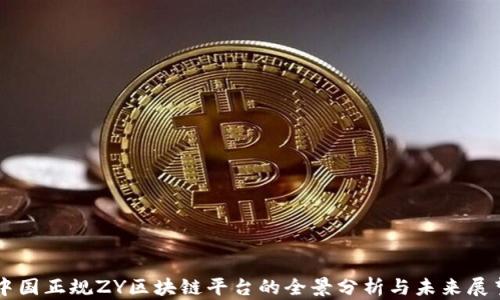 
中国正规ZY区块链平台的全景分析与未来展望