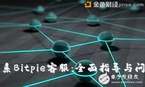 如何联系Bitpie客服：全面指导与问题解析