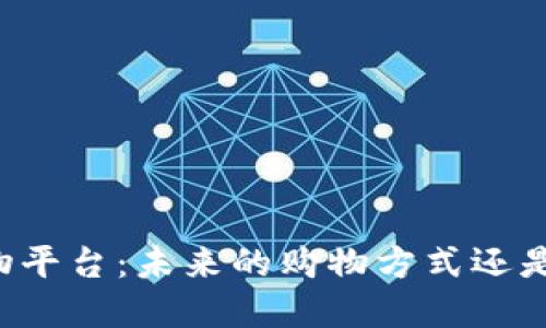 区块链购物平台：未来的购物方式还是一场泡沫？