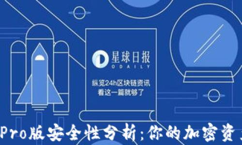 
比特派钱包Pro版安全性分析：你的加密资产有保障吗？
