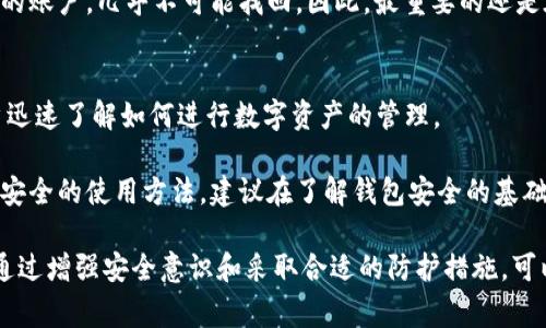   比特派与盗币事件全解析：安全使用数字货币的最佳实践 / 

 guanjianci 比特派, 盗币, 数字货币安全, 钱包使用 /guanjianci 

在近年来，随着数字货币的快速发展，各类数字货币钱包也层出不穷。其中，比特派作为一种相对流行的钱包选择，吸引了众多用户的关注。然而，伴随而来的盗币事件频频发生，让人们开始关注如何安全使用数字货币。本文将详细解析比特派与盗币事件，并提供确保数字货币安全的最佳实践。

1. 比特派是什么？
比特派，作为一个多功能的数字货币钱包，支持多种主流加密货币的存储、交易和管理。它不仅提供了钱包功能，还包括去中心化交易所的访问、流动性挖矿、资产管理等多种服务。用户可以通过比特派便利地进行加密货币的兑换与投资，同时也能享受到较高的安全保护。

这种钱包的优越之处在于其用户友好的界面、强大的功能以及对各种货币的支持，使得无论是数字货币的新手还是经验丰富的用户都能轻松上手。此外，比特派还在不断更新和完善自身的安全机制，比如多重签名、私钥分离等技术，但这并不意味着它完全能够抵挡住黑客的攻击。

2. 盗币事件概述
盗币事件是数字货币世界中的一个常见现象，往往由于安全措施不当或用户自身疏忽而导致的。黑客针对钱包进行攻击的手段多种多样，包括钓鱼攻击、恶意软件、社交工程等。在过去几年中，许多使用比特派等热门钱包的用户因为这些攻击而遭受了重大的经济损失。

例如，有些用户在未仔细核实信息的情况下，点击了伪装成比特派官方的链接，结果导致个人信息泄露，最终遭到了黑客的攻击。这样的事件已经引起了广泛的关注和讨论，不少用户开始反思数字货币的使用安全问题。

3. 如何安全使用比特派？
为了最大程度地保障您的数字资产安全，使用比特派时应该遵循以下几点最佳实践：

strong1. 定期更新软件：/strong始终保持比特派钱包的最新版本，以确保你获得最新的安全补丁和功能更新。开发者会定期修复发现的漏洞，因此及时更新十分重要。

strong2. 使用强密码：/strong选择一个强密码，包括字母、数字和符号，并确保密码的长度至少为12位。切勿使用容易猜测的密码，比如出生日期或常见单词。

strong3. 启用双重认证：/strong开启钱包的双重认证功能，增加额外的安全层次。这意味着即使黑客获取了你的密码，没有第二个认证因素，他们仍然无法访问你的钱包。

strong4. 警惕钓鱼攻击：/strong不点击不明链接，始终直接访问比特派的官方网站。若收到任何奇怪的信息或请求，切勿立即响应，应先进行验证。

strong5. 妥善保管助记词：/strong助记词是一组关键的安全信息，能够帮助你恢复钱包。如果泄露， attackers could easily access your funds. Keep that in a safe place.

这些安全措施可以显著降低用户在使用比特派时遭受盗币的风险。

4. 盗币的原因及预防措施
盗币事件的原因通常包括安全意识淡薄、技术手段欠缺和社交工程等。用户的安全意识是防范盗币的第一道防线。如果没有警觉，用户可能因为一些小失误而导致重大失误。

为了防止成为盗币事件的下一受害者，用户应当提升自身的安全意识，多进行相关知识的学习。例如，了解各种常见的网络诈骗形式、如何识别合法与非法的网站等。此外，也可适时关注行业内的新闻动态，了解当前流行的盗币手段，从而提高警惕。

技术手段的运用是另一种有效的防范措施，例如使用VPN加密网络、定期检查账户的登录记录等。这些方法能够增强用户的安全防线。

对于企业或平台而言，也应加强自身的安全体系建设。例如，使用最先进的加密技术，定期进行安全审计，保证用户信息的安全性。在事件发生后，迅速采取应对措施，保障用户的资金安全。通过这些手段，能够有效降低盗币事件的发生几率。

5. 常见问题解答

h4问题一：比特派钱包为何会被盗？/h4
比特派钱包被盗的原因复杂多样，通常与用户操作不当或缺乏必要的安全常识密切相关。

一种常见的情况是，用户在访问比特派时，点击了一个钓鱼链接，导致个人账户及私钥等敏感信息被窃取。此外，用户若未使用强密码或双重认证，也将增加被盗币的风险。黑客可以通过社交工程等手段直接欺骗用户，获取其账号信息。

因此，用户必须要加强安全意识，遵循最佳实践，并定期检查账户的安全性，以防止被盗事件的发生。

h4问题二：比特派的安全性如何？/h4
比特派作为一款数字钱包已经实施了多重安全机制来保护用户的资产。比如，它采用行业领先的加密技术，并主张用户的私钥由自己保管，变相降低了被盗的可能性。

但即便如此，任何电子产品的安全性不能100%保证。其安全性很大程度上都取决于用户本身。因此，用户应当时刻保持警惕，遵循安全最佳实践，以确保其资产的安全。

h4问题三：如何找回被盗的资产？/h4
一旦发现数字资产被盗，用户应该立即采取行动。首先，迅速更改比特派的登录密码和相关的电子邮件密码，防止黑客进一步控制账户。

接下来，用户可以尝试联系比特派的客服，了解是否有可能找回资产。但需要注意的是，通常情况下，一旦资产被转移至黑客的账户，几乎不可能找回。因此，最重要的还是在日常使用中做好预防措施，降低被盗风险。

h4问题四：比特派是否适合新手使用？/h4
比特派由于其用户友好的界面和多种实用功能，确实适合新手使用。它提供了详细的教程和图文并茂的帮助，有助于新用户迅速了解如何进行数字资产的管理。

此外，借助比特派用户社区的互助交流，新手用户能够快速获得经验和建议。然而，用户在体验比特派的便捷同时，也要注意安全的使用方法，建议在了解钱包安全的基础上，再进行交易与投资。

总结来说，数字货币的使用虽然带来了投资新机遇，但用户在享受其便利的同时务必保持警惕，确保自身数字资产的安全。通过增强安全意识和采取合适的防护措施，可以降低盗币事件的发生几率，顺利进行数字货币的投资与交易。