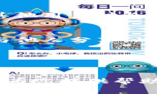 比特派中国官网无法打开怎么办呢

比特派,官网,无法打开,解决方法/guanjianci

近年来，随着区块链技术的发展以及数字货币的普及，越来越多的人开始关注比特币及其他数字货币的交易与投资。而比特派作为一款备受用户青睐的数字货币钱包，其官网也成为了信息获取与服务支持的重要渠道。然而，很多用户在访问比特派中国官网时却遇到了无法打开的情况。这究竟是为什么呢？遇到这种情况，我们应该如何解决呢？本文将围绕这一问题展开讨论，帮助用户有效应对官网无法访问的情况。

官网无法打开的常见原因
当我们试图访问比特派中国官网却无法成功时，首先需要了解可能导致这种情况的原因。以下是一些常见的原因：
ul
  listrong网络问题：/strong如果您的网络连接不稳定，这可能会导致网站无法加载。首先检查您的Wi-Fi或流量是否正常。/li
  listrong服务器故障：/strong有时官方网站的服务器可能会出现故障，导致用户无法访问。在这种情况下，您需要耐心等待。/li
  listrong浏览器缓存：/strong浏览器有时会存储旧的缓存，这可能会影响您访问最新的网站。尝试清除浏览器缓存并重启浏览器。/li
  listrongDNS问题：/strong如果您的计算机DNS设置出现问题，可能会导致无法解析网站。试着使用公共DNS（如Google DNS）来解决。/li
/ul

解决比特派官网无法打开的步骤
针对上述常见原因，我们可以逐步进行排查与解决:
h4步骤一：检查网络连接/h4
首先，确保您的互联网连接是正常的。如果您使用的是Wi-Fi，尝试重新连接或重启路由器。如果您使用的是移动数据，确保数据已开启且信号稳定。

h4步骤二：清除浏览器缓存/h4
缓存可能导致浏览器无法正确加载网站。您可以通过以下步骤清除缓存：
ul
  li在浏览器右上角，点击“设置”选项。/li
  li找到“隐私与安全”，选择“清除浏览数据”。/li
  li勾选“缓存图像和文件”，然后点击“清除数据”。/li
/ul

h4步骤三：使用不同的浏览器或设备/h4
如果在一个浏览器中无法打开官网，尝试使用其他浏览器（如Chrome、Firefox、Safari等）。如果您有其他设备（如手机、平板），也可以尝试在这些设备上访问官网。

h4步骤四：更换DNS设置/h4
如果怀疑DNS问题，可以更改DNS设置，以下是将DNS更改为Google DNS的步骤：
ul
  li打开“控制面板”，点击“网络和共享中心”。/li
  li选择“更改适配器设置”，右键单击您的网络连接，选择“属性”。/li
  li选择“Internet协议版本4（TCP/IPv4）”，然后点击“属性”。/li
  li选择“使用下面的DNS服务器地址”，输入“8.8.8.8”和“8.8.4.4”。/li
/ul

其他注意事项
除了以上步骤外，用户还应关注比特派的官方社交媒体或社区论坛。因为有时官网无法访问是由于系统维护或更新，这种情况下官方渠道会及时发布通知。此外，用户也可以通过其他联系方式咨询比特派客服，获取相关帮助与解决方案。

相关问题解答

h41. 如何判断比特派官网是否真的无法打开？/h4
在无法访问官网时，首先要确定其他用户是否也遇到同样的问题。您可以通过访问社交媒体平台或相关论坛，搜索相关信息。此外，有些在线工具可以检测特定网站的状态，比如“Down For Everyone Or Just Me”。如果官网在全球范围内都是不可用的，通常就是官网出现了问题；若只有您无法访问，可能是本地网络或设备的问题。

h42. 比特派官网维护期间，我该如何获取帮助？/h4
当比特派官网处于维护状态或无法访问时，用户可以通过其他渠道获得帮助。例如，比特派的社交媒体账号（如Weibo、Twitter等）通常会发布更新和通知，用户可关注。此外，用户可以参与社区论坛，与其他用户讨论并分享解决方案。此外，许多应用也有内置帮助中心，用户可查看常见问题及解决方法。

h43. 如何确保我的比特派钱包安全？/h4
当我们谈论数字货币时，安全性是用户关注的重点。首先，确保您的比特派钱包密码复杂且不易被猜到，且定期更换。同时，使用启用两步验证功能，为账户增加额外保护。将恢复助记词妥善保管，并避免与他人分享。此外，定期关注比特派官方发布的信息，及时了解钱包安全动态。

h44. 如果在比特派官网遇到问题，是否可以联系客服？/h4
是的，用户在遇到困难时，可以通过比特派的官方渠道联系客户服务。通常有多种联系渠道，包括在线聊天、电子邮件支持和社交媒体客服。及时联系客户服务，可以高效解决您在使用过程中遇到的问题。

总结而言，当您遇到比特派中国官网无法打开的情况时，不必惊慌，通过上述步骤逐一排查问题，找到相应的解决方案。同时，也要意识到安全性的重要性，确保您的数字资产得到妥善保护。希望本文能够为您提供帮助，使您在数字货币的投资与管理上更加顺利。