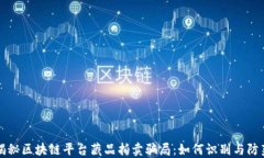 揭秘区块链平台藏品拍卖