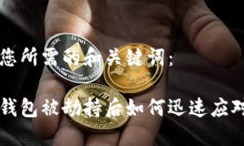 以下是您所需的和关键词：

比特派钱包被劫持后如何迅速应对与解决