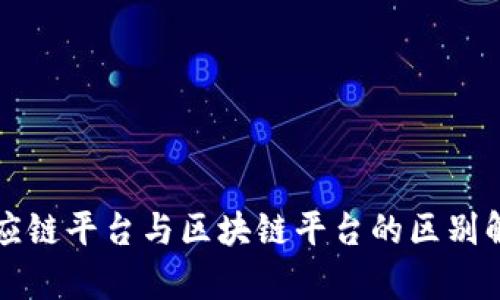 供应链平台与区块链平台的区别解析