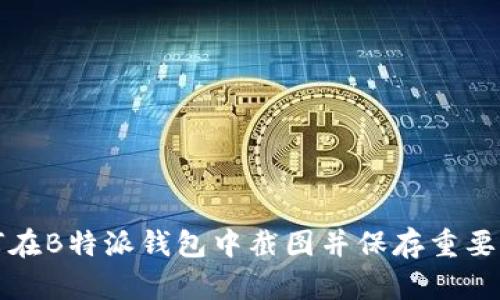 如何在B特派钱包中截图并保存重要信息