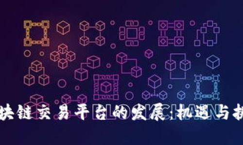 区块链交易平台的发展：机遇与挑战