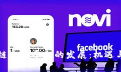 区块链交易平台的发展：