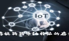 有哪里可以存放狗狗币？