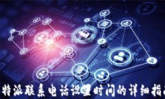 B特派联系电话设置时间的