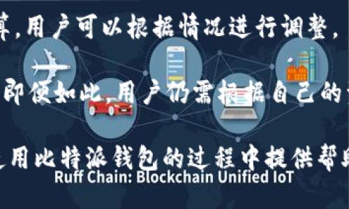 biao ti/biao ti比特派钱包苹果手机版安装教程与使用指南/biao ti

比特派钱包, 苹果钱包下载, 数字货币, 区块链应用/guanjianci

在数字货币的世界里，比特派钱包被广泛使用，是用于存储、管理和交易各种加密货币的一款热门应用。随着区块链技术的蓬勃发展，越来越多的用户希望能够便捷地管理他们的数字资产。而对于苹果用户而言，如何下载安装比特派钱包，可以说是一个非常实用的话题。接下来，我们将详细介绍比特派钱包的下载、安装以及使用流程，以帮助用户更好地利用这款强大的工具。

一、比特派钱包简介
比特派钱包是一款支持多种数字货币存储和管理的移动应用，致力于为用户提供安全、便捷的数字资产交易和管理服务。借助于WalletConnect等技术，比特派钱包还支持与去中心化应用程序（DApp）的无缝连接。用户不仅可以通过比特派钱包进行数字货币的充值、提现、转账，还可以参与各种区块链项目的投资。此外，钱包内置的市场功能允许用户实时查看市场行情，帮助做出更好的投资决策。

二、如何在苹果设备上下载安装比特派钱包
如果你是一名苹果用户，想要下载安装比特派钱包，可以按照以下步骤进行：

1. 打开App Store：在你的苹果设备上，找到并打开App Store应用程序。

2. 搜索比特派钱包：在App Store的搜索框中输入“比特派钱包”或者“Bitpie”，点击搜索。

3. 下载并安装应用：在搜索结果中找到比特派钱包的应用，点击“获取”或云朵图标进行下载安装。系统可能会提示你输入Apple ID密码或使用Touch ID/Face ID进行确认。

4. 打开并设置钱包：下载完成后，返回主屏幕，找到比特派钱包的图标，点击打开应用。根据提示进行初始设置，包括创建新的钱包或导入已有钱包。确保妥善保存助记词，以免丢失数字资产。

三、比特派钱包功能概述
比特派钱包拥有多种功能，满足用户不同的需求：

1. 安全存储：比特派钱包支持私钥本地存储，用户的数字资产不会被第三方控制，极大增强了资产的安全性。

2. 多币种支持：比特派钱包支持多种主流数字货币，包括比特币、以太坊、莱特币等，用户可以在同一平台管理多个资产。

3. 交易功能：用户可以通过比特派钱包进行多种形式的交易，包括转账、收款和充值等。

4. DApp支持：比特派钱包支持与众多去中心化应用的连接，用户可以直接在钱包中参与DeFi、NFT等新兴市场。

5. 市场行情：比特派钱包内置了实时市场行情查看功能，帮助用户把握市场动态，做出投资决策。

四、使用比特派钱包的注意事项
虽然比特派钱包功能强大，但在使用过程中用户仍需要注意以下几点：

1. 助记词保护：创建钱包后，用户会收到一组助记词，妥善保管这组助记词是非常重要的。如果助记词丢失，用户将无法找回钱包中的资产。

2. 防范网络钓鱼：用户在使用比特派钱包时，务必确保访问的链接是官方地址。确保不点击任何可疑链接，以免受到网络攻击。

3. 更新应用：定期检查比特派钱包的更新，确保使用最新版本，获取更安全和更优质的使用体验。

4. 了解行情：在进行交易前，先了解当前市场行情，谨慎进行投资决策。

五、常见问题解答

问题一：比特派钱包安全吗？
比特派钱包被认为是比较安全的数字货币钱包。它支持私钥本地存储，用户的私钥不会被上传到云端。此外，比特派钱包还采用了多重安全措施，包括加密和身份验证等，确保用户的资产安全。

当然，用户自身也要提高安全意识。妥善保管助记词和密码，定期更新应用，保持警惕，防止网络钓鱼等安全隐患。任何钱包软件都无法完全避免风险，用户还需定期检查自己的投资组合，密切关注市场动态。

问题二：比特派钱包支持哪些数字货币？
比特派钱包支持多种主流数字货币及其相应的ERC20代币。用户可以在同一个钱包中存储和管理比特币、以太坊、USDT、莱特币等多种币种。

此外，比特派钱包还支持去中心化金融（DeFi）应用，用户可以通过钱包直接参与各种金融交易，甚至发行自己的代币。依靠不断的技术更新，比特派钱包的币种支持列表也在不断增加，让用户在一个平台上拥有更多的投资选择。

问题三：如何从比特派钱包中提取资产？
提取资产的步骤相对简单。在比特派钱包中，用户需要选择要提取的货币，然后输入接收地址及提取数量。首先，打开比特派钱包，进入资产页面，选择你想提取的货币，点击“提取”按钮。

接下来，输入目标账户的地址和提取金额，在确认信息无误后，确定交易。为了确保安全，用户可能还需输入钱包密码或进行生物验证。确认后，等待区块链网络确认交易即可。

问题四：比特派钱包的手续费如何？
比特派钱包在进行交易时会收取一定的手续费，手续费的多少会与区块链网络的拥堵程度、所选币种等因素有关。通常情况下，比特派钱包会在用户进行交易前显示当前的手续费估算，用户可以根据情况进行调整。

需要注意的是，手续费会直接影响交易的确认速度，用户在提现时可以选择不同的手续费策略，以平衡安全性、速度和成本。在网络繁忙时，建议适当增加手续费，以加快交易确认速度。即便如此，用户仍需根据自己的资金规模和交易需求，合理规划手续费，以降低资产交易成本。

总结起来，比特派钱包为用户提供了安全、便捷的数字货币管理工具。通过正确的安装和使用，它为更多用户的区块链投资和交易打开了方便之门。希望通过本文的介绍，能够对你在使用比特派钱包的过程中提供帮助。