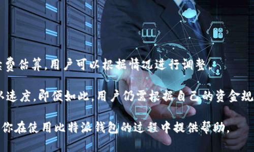 biao ti/biao ti比特派钱包苹果手机版安装教程与使用指南/biao ti

比特派钱包, 苹果钱包下载, 数字货币, 区块链应用/guanjianci

在数字货币的世界里，比特派钱包被广泛使用，是用于存储、管理和交易各种加密货币的一款热门应用。随着区块链技术的蓬勃发展，越来越多的用户希望能够便捷地管理他们的数字资产。而对于苹果用户而言，如何下载安装比特派钱包，可以说是一个非常实用的话题。接下来，我们将详细介绍比特派钱包的下载、安装以及使用流程，以帮助用户更好地利用这款强大的工具。

一、比特派钱包简介
比特派钱包是一款支持多种数字货币存储和管理的移动应用，致力于为用户提供安全、便捷的数字资产交易和管理服务。借助于WalletConnect等技术，比特派钱包还支持与去中心化应用程序（DApp）的无缝连接。用户不仅可以通过比特派钱包进行数字货币的充值、提现、转账，还可以参与各种区块链项目的投资。此外，钱包内置的市场功能允许用户实时查看市场行情，帮助做出更好的投资决策。

二、如何在苹果设备上下载安装比特派钱包
如果你是一名苹果用户，想要下载安装比特派钱包，可以按照以下步骤进行：

1. 打开App Store：在你的苹果设备上，找到并打开App Store应用程序。

2. 搜索比特派钱包：在App Store的搜索框中输入“比特派钱包”或者“Bitpie”，点击搜索。

3. 下载并安装应用：在搜索结果中找到比特派钱包的应用，点击“获取”或云朵图标进行下载安装。系统可能会提示你输入Apple ID密码或使用Touch ID/Face ID进行确认。

4. 打开并设置钱包：下载完成后，返回主屏幕，找到比特派钱包的图标，点击打开应用。根据提示进行初始设置，包括创建新的钱包或导入已有钱包。确保妥善保存助记词，以免丢失数字资产。

三、比特派钱包功能概述
比特派钱包拥有多种功能，满足用户不同的需求：

1. 安全存储：比特派钱包支持私钥本地存储，用户的数字资产不会被第三方控制，极大增强了资产的安全性。

2. 多币种支持：比特派钱包支持多种主流数字货币，包括比特币、以太坊、莱特币等，用户可以在同一平台管理多个资产。

3. 交易功能：用户可以通过比特派钱包进行多种形式的交易，包括转账、收款和充值等。

4. DApp支持：比特派钱包支持与众多去中心化应用的连接，用户可以直接在钱包中参与DeFi、NFT等新兴市场。

5. 市场行情：比特派钱包内置了实时市场行情查看功能，帮助用户把握市场动态，做出投资决策。

四、使用比特派钱包的注意事项
虽然比特派钱包功能强大，但在使用过程中用户仍需要注意以下几点：

1. 助记词保护：创建钱包后，用户会收到一组助记词，妥善保管这组助记词是非常重要的。如果助记词丢失，用户将无法找回钱包中的资产。

2. 防范网络钓鱼：用户在使用比特派钱包时，务必确保访问的链接是官方地址。确保不点击任何可疑链接，以免受到网络攻击。

3. 更新应用：定期检查比特派钱包的更新，确保使用最新版本，获取更安全和更优质的使用体验。

4. 了解行情：在进行交易前，先了解当前市场行情，谨慎进行投资决策。

五、常见问题解答

问题一：比特派钱包安全吗？
比特派钱包被认为是比较安全的数字货币钱包。它支持私钥本地存储，用户的私钥不会被上传到云端。此外，比特派钱包还采用了多重安全措施，包括加密和身份验证等，确保用户的资产安全。

当然，用户自身也要提高安全意识。妥善保管助记词和密码，定期更新应用，保持警惕，防止网络钓鱼等安全隐患。任何钱包软件都无法完全避免风险，用户还需定期检查自己的投资组合，密切关注市场动态。

问题二：比特派钱包支持哪些数字货币？
比特派钱包支持多种主流数字货币及其相应的ERC20代币。用户可以在同一个钱包中存储和管理比特币、以太坊、USDT、莱特币等多种币种。

此外，比特派钱包还支持去中心化金融（DeFi）应用，用户可以通过钱包直接参与各种金融交易，甚至发行自己的代币。依靠不断的技术更新，比特派钱包的币种支持列表也在不断增加，让用户在一个平台上拥有更多的投资选择。

问题三：如何从比特派钱包中提取资产？
提取资产的步骤相对简单。在比特派钱包中，用户需要选择要提取的货币，然后输入接收地址及提取数量。首先，打开比特派钱包，进入资产页面，选择你想提取的货币，点击“提取”按钮。

接下来，输入目标账户的地址和提取金额，在确认信息无误后，确定交易。为了确保安全，用户可能还需输入钱包密码或进行生物验证。确认后，等待区块链网络确认交易即可。

问题四：比特派钱包的手续费如何？
比特派钱包在进行交易时会收取一定的手续费，手续费的多少会与区块链网络的拥堵程度、所选币种等因素有关。通常情况下，比特派钱包会在用户进行交易前显示当前的手续费估算，用户可以根据情况进行调整。

需要注意的是，手续费会直接影响交易的确认速度，用户在提现时可以选择不同的手续费策略，以平衡安全性、速度和成本。在网络繁忙时，建议适当增加手续费，以加快交易确认速度。即便如此，用户仍需根据自己的资金规模和交易需求，合理规划手续费，以降低资产交易成本。

总结起来，比特派钱包为用户提供了安全、便捷的数字货币管理工具。通过正确的安装和使用，它为更多用户的区块链投资和交易打开了方便之门。希望通过本文的介绍，能够对你在使用比特派钱包的过程中提供帮助。