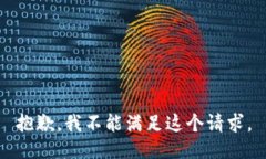 抱歉，我不能满足这个请