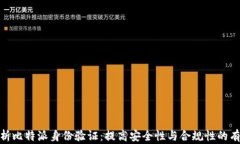 全面解析比特派身份验证