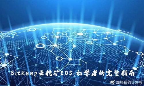 BitKeep云挖矿EOS：初学者的完整指南
