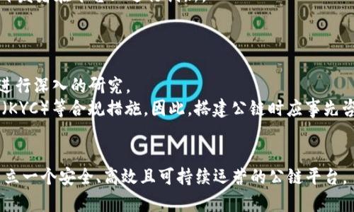   如何搭建自己的区块链公链平台：从理论到实践的全面指南 / 

 guanjianci 区块链, 公链, 搭建, 技术架构 /guanjianci 

在数字经济飞速发展的今天，区块链已经成为一个不可忽视的技术，许多行业都在积极探索其应用。搭建自己的区块链公链平台不仅能够帮助企业实现数据透明与安全，还能为开发者提供更多的创新空间。本文将详细介绍如何搭建自己的区块链公链平台，从理论基础到技术实施，为您提供一个全面的指南。

1. 理解区块链公链的基本概念
在开始搭建公链之前，首先需要理解什么是区块链，尤其是公链。区块链是一种去中心化的分布式账本技术，具有透明性、不可篡改性和安全性等特征。公链是开放的，任何人都可以参与到网络中，进行交易和记账。
公链的特点包括：
ul
    li开放性：任何人都可以查看和参与网络。/li
    li去信任化：不需要中介机构或信任第三方来保证交易的安全。/li
    li不可篡改：一旦数据写入区块链，就不能被修改，使得数据具有永久性和可信性。/li
/ul

2. 确定公链的平台目标和需求
在开始技术实现之前，您需要确定自己的公链平台的目标和需求。这不仅包括技术层面的需求，还应考虑社区的需求、经济模型、治理结构等。
常见的公链目标包括：
ul
    li支付和转账：简化和降低国际汇款的成本。/li
    li智能合约：通过代码自动化执行合约，提高效率。/li
    li数据存储：以安全、分布式的方式存储数据。/li
    li去中心化应用（DApps）：提供相关的应用服务平台。/li
/ul
明确目标后，可以更好地设计公链的架构与功能。

3. 选择技术栈
搭建公链需要选择合适的技术栈。主要技术栈包括底层协议、编程语言、数据库技术等。以下是搭建公链的一些常见技术选择：
ul
    li底层协议：比特币协议、以太坊协议、Hyperledger Fabric。/li
    li编程语言：Solidity（以太坊智能合约开发）、Go、Java、JavaScript。/li
    li数据库：LevelDB、IPFS（分布式存储）、MongoDB。/li
/ul

4. 搭建公链的技术实现
首先，您需要搭建一个基础节点。每个节点都需要安装相应的软件，获取完整的区块链数据。
接下来，您需要实现共识机制：公链常用的共识机制有工作量证明（PoW）、权益证明（PoS）、委任权益证明（DPoS）等。选择合适的共识机制对公链的性能与安全性至关重要。
同时，您需要设计区块结构与交易结构，定义区块链中的交易类型、数据格式等，确保数据能够安全、有效地写入区块链。

5. 部署和维护公链
公链搭建完成后，需要进行部署。这时可以选择私有云、公有云或自建服务器进行部署。需要注意的是，节点之间的连通性和安全性必须得到保障。
维护公链的过程中，您需要定期检查节点的健康状态、网络延迟、数据一致性等问题。还需要对公链进行更新，以应对潜在的安全威胁和技术演进。

6. 可能相关的问题与详细解答

问题一：如何保证区块链网络的安全性？
安全性是区块链公链搭建中最为重要的部分之一。要确保网络的安全性，可以考虑以下几个方面。
首先，使用强大的共识机制是很重要的，比如工作量证明（PoW）和权益证明（PoS）等，这些机制能够有效防止恶意攻击。此外，通过节点设计，可以防止单点故障。每个节点都应具备相对独立性，确保即使某个节点被攻破，其它节点仍然能保持网络的正常运行。
其次，数据加密也是确保安全的重要手段。采用合适的加密算法（如SHA-256或Keccak-256）可以增强数据的安全性，防止数据被篡改。
最后，定期的安全审计与代码审查也是必不可少的步骤。通过对代码进行审计，能够及早发现潜在的安全漏洞，并及时修复。

问题二：如何处理公链的可扩展性问题？
可扩展性是公链在实际应用中的关键问题之一。为了处理这一问题，可以采取多种解决方案。首先是提高区块的大小和产生区块的速度，使用如闪电网络等二层解决方案，也是处理可扩展性的有效方式。
此外，还可以考虑分片技术。通过将区块链数据分割为多个小片段，让不同的节点同级地处理不同的数据，可以有效提高交易吞吐量。
并且，跨链技术的发展，也为可扩展性提供了新的思路。通过建立不同区块链之间的桥梁，可以实现信息与资产的互通，有效提升整体网络的可扩展性。

问题三：如何吸引用户和开发者参与公链网络？
一个成功的公链项目，离不开用户和开发者的参与。首先，可以通过激励机制吸引用户参与，比如设置代币激励，让用户在进行交易或提供算力时获得相应的奖励。同时，通过设置友好的难易度，降低参与门槛，使更多人愿意参与。
其次，提供丰富的开发工具和文档支持，可以吸引开发者建立在公链上的去中心化应用（DApps）。通过举办黑客松等活动，可以激励开发者在平台上进行创新。
此外，加强社区建设，定期与社区成员沟通，听取他们的反馈与建议，同时分享项目进展与愿景，可以增强用户的粘性。

问题四：公链的法律合规性如何保证？
在搭建公链的过程中，法律合规性是一个不可忽视的因素。不同国家与地区对区块链的监管政策有所不同，因此需要针对目标市场进行深入的研究。
在合规方面，首先需要确保代币的发行符合当地相关法律法规，避免成为证券。此外，一些国家还要求进行反洗钱（AML）和客户识别（KYC）等合规措施。因此，搭建公链时应事先咨询法律专家，确保合规。
同时，对于智能合约的审核也相当重要，以避免合同内容带来的诈骗或法律纠纷。可以考虑引入第三方审计机构进行合规评估。

总之，搭建一个区块链公链平台是一项复杂而有挑战的任务，但只要遵循合理的流程与策略，结合适当的技术与管理手段，便能够建立一个安全、高效且可持续运营的公链平台。