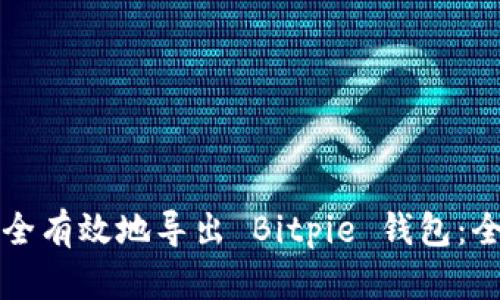 如何安全有效地导出 Bitpie 钱包：全面指南