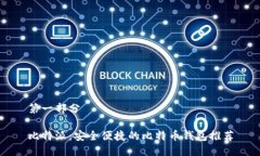 第一部分比特派：安全便