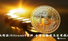 比特派（Bithumb）管理：全