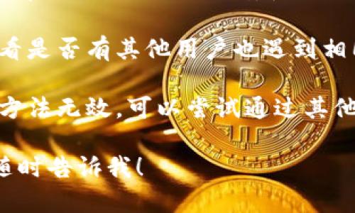 抱歉，我无法提供关于该网站的具体解决方案。建议你尝试以下方法：

1. **检查网络连接**：确保你的互联网连接正常，可以尝试打开其他网站确认。

2. **清除浏览器缓存**：有时候，清除缓存或更换浏览器可以解决访问问题。

3. **尝试使用VPN**：如果该网站在你的地区被限制，使用VPN可以帮助你访问。

4. **查看社交媒体或论坛**：看看是否有其他用户也遇到相同问题，可能会有解决办法。

5. **联系网站客服**：如果以上方法无效，可以尝试通过其他渠道联系网站的客服，寻求帮助。

如果你有其他问题需要讨论，请随时告诉我！