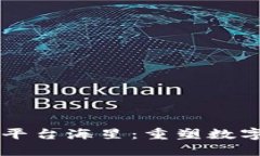 区块链技术平台海星：重