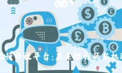 区块链银行开放平台：未