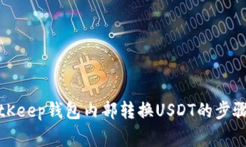 全面解析BitKeep钱包内部转换USDT的步骤与注意事项