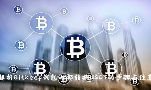 全面解析BitKeep钱包内部转换USDT的步骤与注意事项