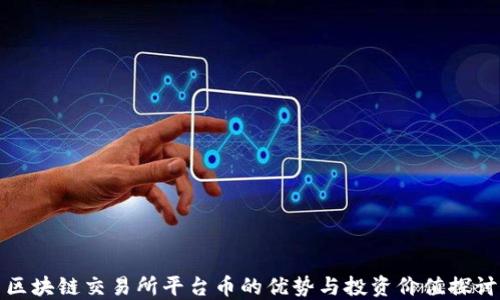 
区块链交易所平台币的优势与投资价值探讨