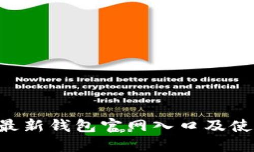 B特派最新钱包官网入口及使用指南